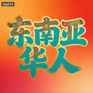 东南亚华人群聊