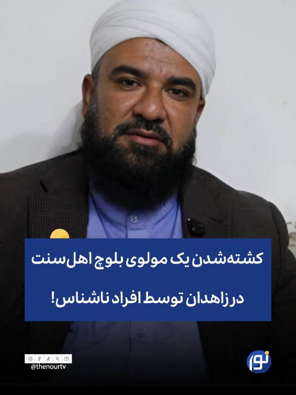 🔵 کشته شدن یک مولوی بلوچ اهل‌سنت در زاهدان توسط افراد ناشناس!