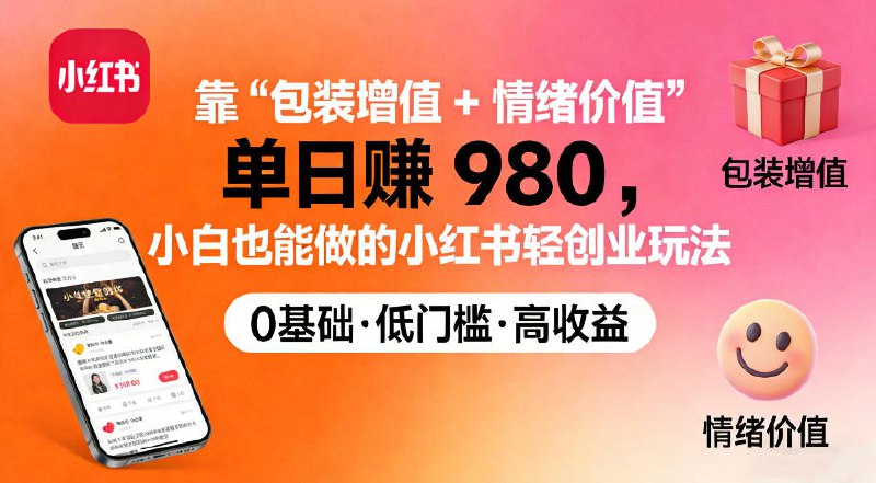 ✍️  《靠“包装增值+情绪价值”单日收益多张 小白也能做的小红书轻创业玩法》💡  项目介绍