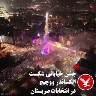 עשרות אלפי אנשים זרמו לרחובות בלגרד בערב יום ראשון, השלישי בנובמבר, לאחר שנשיא סרביה, אלכסנדר ווצ'יץ', קיבל…