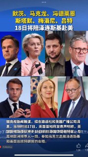🔥欧洲领导人18日将陪泽林斯基赴美！欢迎加入🥗 视讯快报 ‖ 后备感谢来自某频道的投稿！