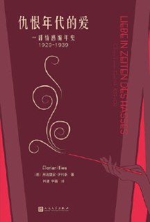 名称：《仇恨年代的爱：一部情感编年史1929-1939》(epub)描述：1933年，咆哮的二十年代戛然而止。弗洛里安·伊利斯将我们带回了一个前所未有的政治灾难时代，并描绘了近代史上一些最伟大的恋人。在柏林、巴黎、提契诺州和法国里维埃拉，这个时代的伟大英雄们竭尽全力抵御即将到来的文化崩溃。《仇恨时代的爱》是一段引人入胜的过去之旅，读起来就像是对我们自己不确定的时代的评论。链接：https://www.alipan.com/s/hykG46CmYMp📁 大小：1.33MB🏷 标签：#历史 #外国文学 #情感 