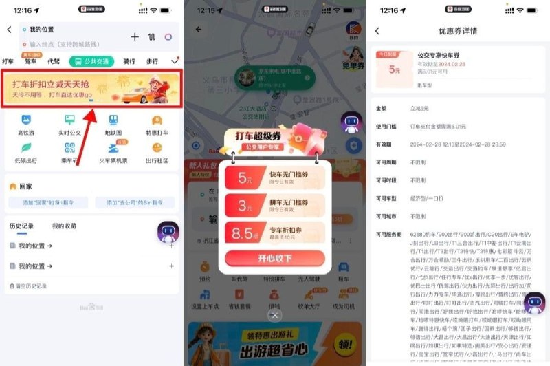【百度地图每天领取5元打车券】更新活动入口！百度地图APP首页“公共交通”->顶部横幅“打车折扣立减”进入自动弹5亓打车券