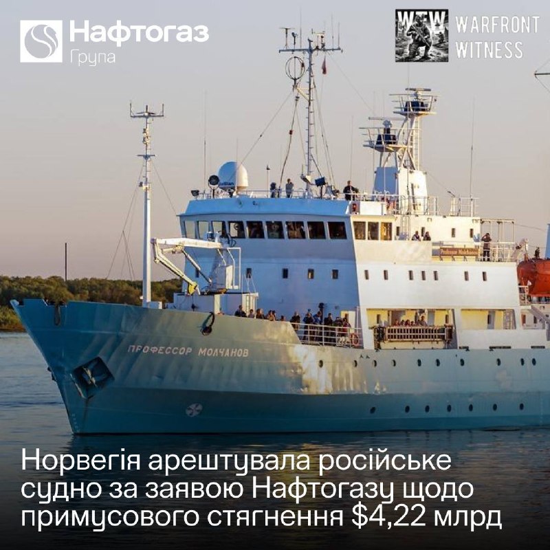 ️🇳🇴🇺🇦🇷🇺Naftogaz הודיעה כי נורבגיה תפסה את הספינה הרוסית, פרופסור מולצ'אנוב, בעקבות פסק בוררות בסך 4.2…