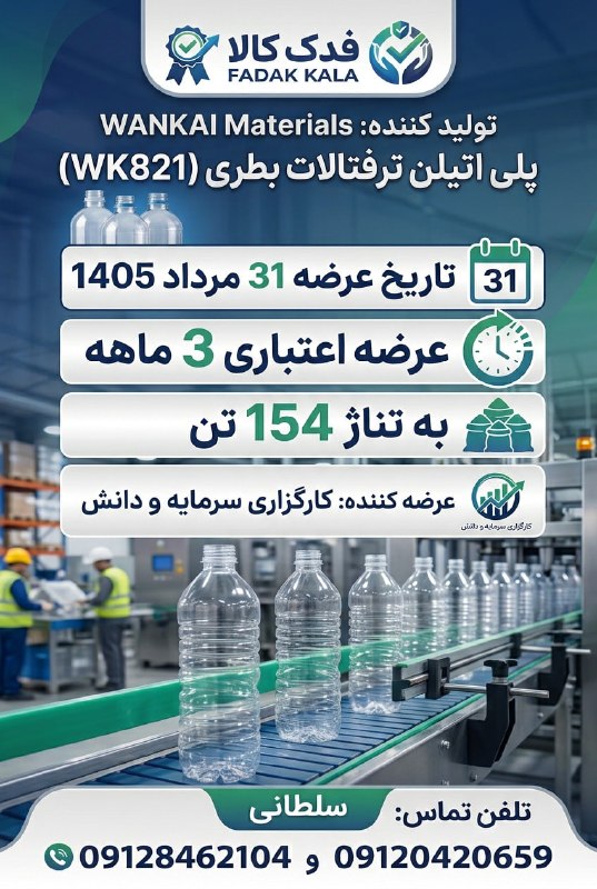 WKPlast |ویکی پلاست: #تبلیغات | 📢 فرصت ویژه خرید اعتباری PET بطری (WK821)تولیدکننده: WANKAI Materials🗓 تاریخ عرضه: ۳۱ مرداد ۱۴۰۵💳 شرایط: اعتب