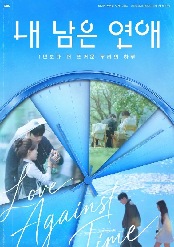 名称：我剩下的恋爱 余下的恋爱  내 남은 연애 (2026) 【更新至08期】【1080p】【韩语中字】【韩综】