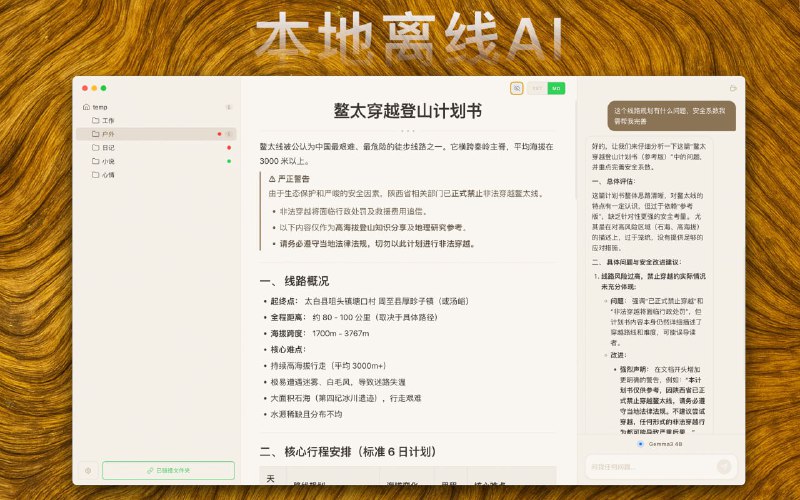 #AI #笔记 #开源 WitNote 一款本地优先的 AI 笔记助手，支持 Ollama / WebLLM / 云端 API 三种引擎自由切换，可选择任意文件夹作为笔记库，支持 .txt 和 .md 格式，内置 10+ 精选角色提示词（写作、翻译、润色等），支持一键切换与自定义，免费开源，适用于 macOS 和 Windows 平台