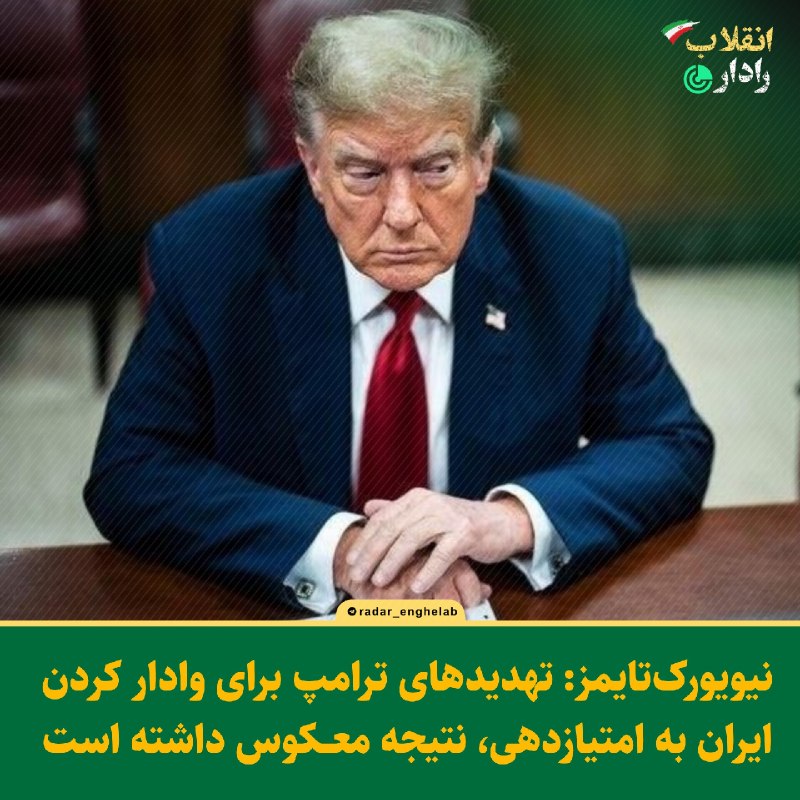 رادار انقلاب: 🔻 نیویورکتایمز: تهدیدهای ترامپ برای وادار کردن ایران به امتیازدهی، نتیجه معکوس داشته استرسانه آمریکایی:🔹تهدیدهای دونالد
