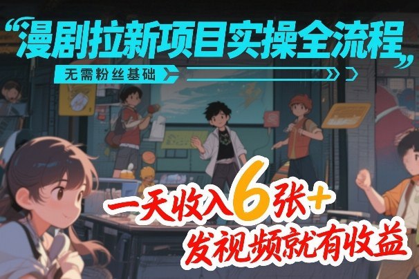 📌 #短视频 ✍️  《漫剧拉新项目实操全流程 无需粉丝基础 一天收入6张+》💡  项目介绍