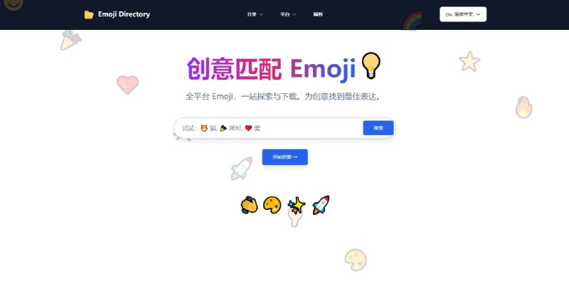 #emoji Emoji Directory emoji 表情符号搜索和下载服务，覆盖 Apple、Google、Microsoft 等多个设计系统，可选 3D、彩色、扁平、高对比风格，支持下载为 PNG 格式，免费使用，无需注册