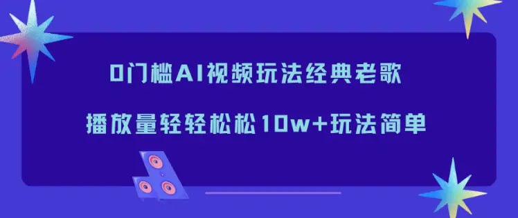 ✍️  《0门槛AI视频玩法经典老歌 播放量轻轻松松10w+玩法简单》💡  项目介绍