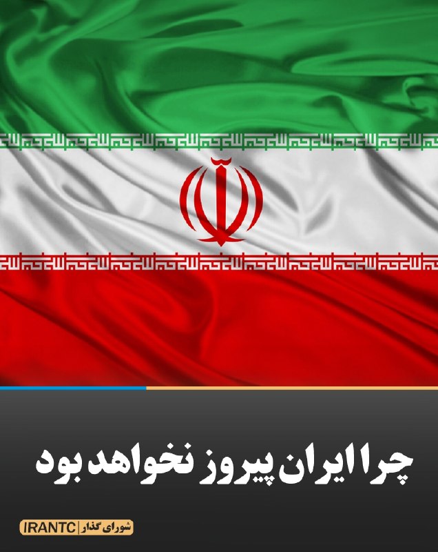 شورای مدیریت گذار: چرا ایران پیروز نخواهد بودیدالله کریمی‌پوربا وجود تغییرات عمده‌ای که در جابه‌جایی تصمیم‌سازان کلیدی تهران رخ داده، احتما