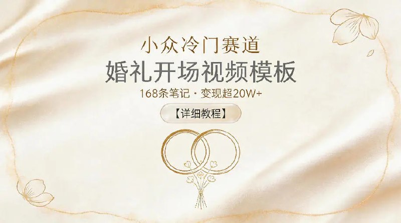 📌 #小红书  | 活动线报 · 返佣平台✍️ 《小众冷门赛道 婚礼开场视频模板 168条笔记 变现超20W+【详细教程】》📖 项目介绍