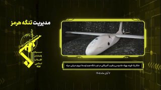 משמרות המהפכה תפסו כטב"מ MQM-170C "מחוץ לחוק" אמריקאי שלם, לאחר שיירט אותו ממערב למיצר הורמוז באמצעות לוחמה…