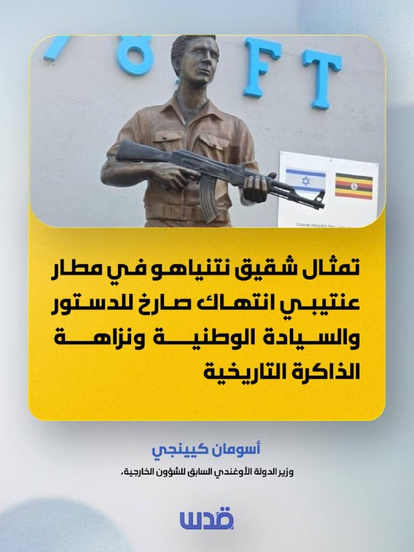 وزير أوغندي سابق ينتقد تمثال شقيق نتنياهو في مطار عنتيبي