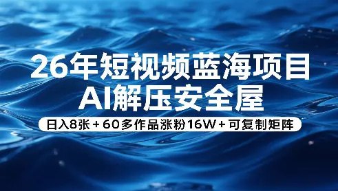 📌 #短视频 ✍️  《26年短视频蓝海项目 AI解压安全屋 日入8张》💡  项目介绍