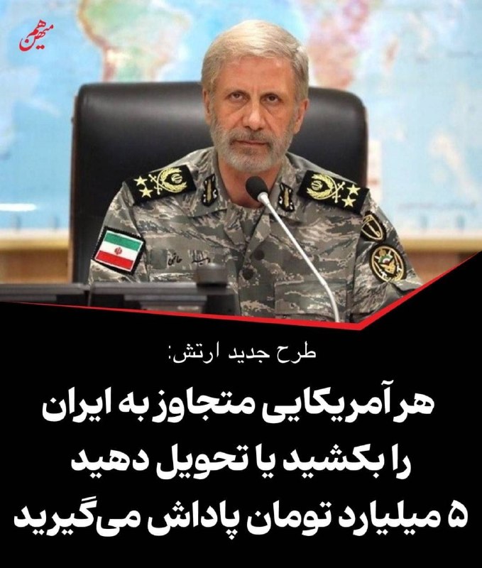 گیلین: هر آمریکایی متجاوز به ایران را بکشید یا تحویل دهید، ۵ میلیارد تومان پاداش می‌گیریدطرح جدید ارتش که توسط سرلشکر حاتمی فرم