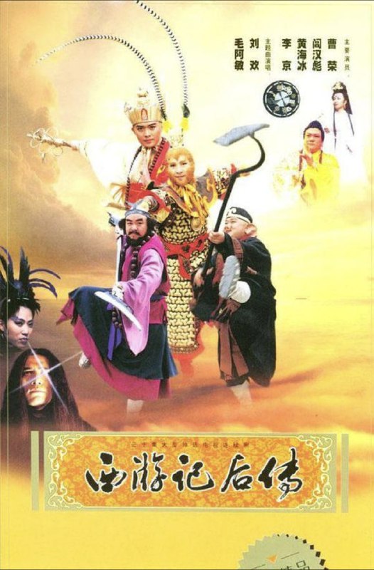 西游记后传（2000）4K全集