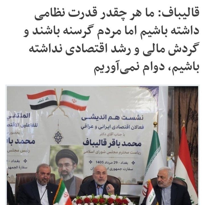 چند قرن بردگی: قالیباف:ما هرچه قدر قدرت نظامی داشته باشیم اما مردم گرسنه باشند دوام نمی آوریم. ⚡️@bardegi57