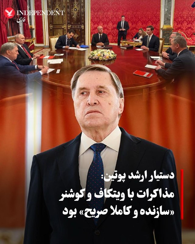 IndyPersian: ♦️یوری اوشاکوف، دستیار ارشد رئیسجمهوری روسیه، پس از پایان دیدار ولادیمیر پوتین با فرستادگان ویژه ایالات متحده اعلام کرد