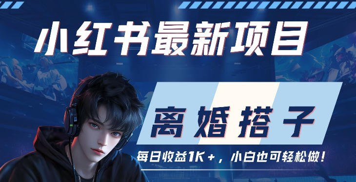 📌 #小红书 ✍️  《小红书项目—离婚搭子！小众但是热门的赛道 每天稳定1K》💡  项目介绍