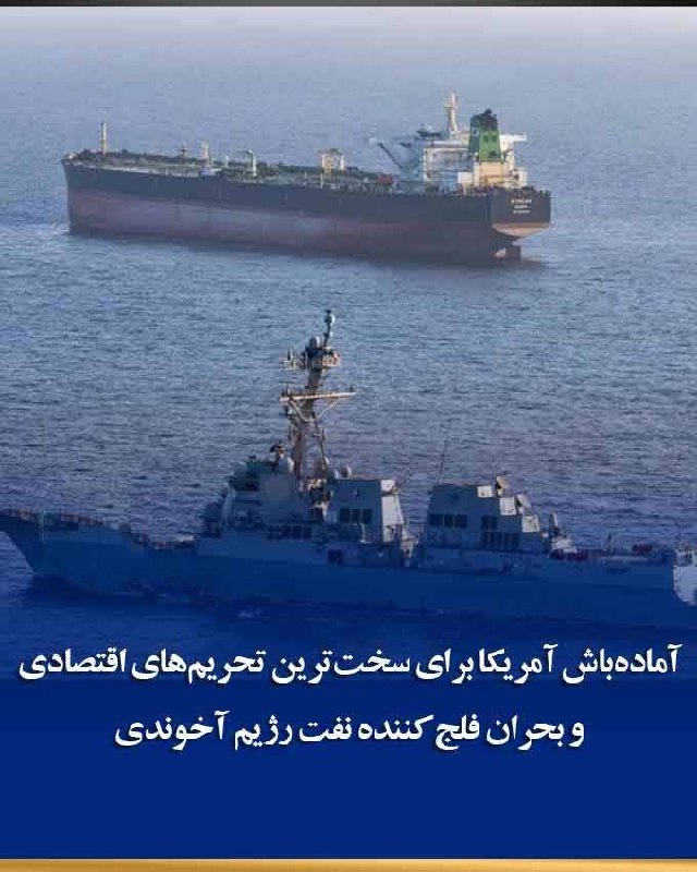 اخبار اعتراضات ایران-اصفهان: تشدید تحریمهای بیسابقه آمریکا و فروپاشی شریانهای حیاتی نفت، رژیم آخوندی را در آستانه فروپاشی اقتصادی و بنبست کامل ژئ