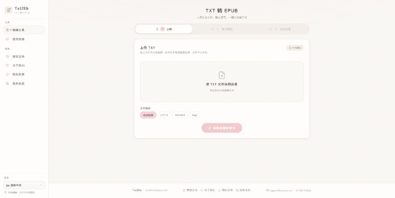 #TXT #EPUB #格式转换 Txt2Eb 在线 TXT 转 EPUB 工具，可以把 TXT 文本自动识别章节、整理目录，并打包成标准的 EPUB 电子书，不限于小说，包括讲义、文档、文集、任何按章节组织的纯文本都可以尝试转换，支持中英文文本、多种常见编码，还可以在导出前预览和调整章节，所有处理都在浏览器本地完成，免费使用，无需注册