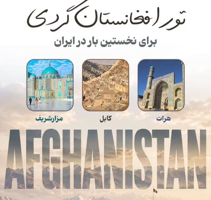 کانال خبر ویژه 💯: 🔺برای اولین بار تور افغانستان گردی برای مردم ایران موجود شد؛+ قیمت تور ۷ روزه،ناقابل ۵۰ میلیونه.@khabare_vije