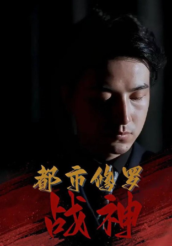 2025年9月8日短剧合集目录13
