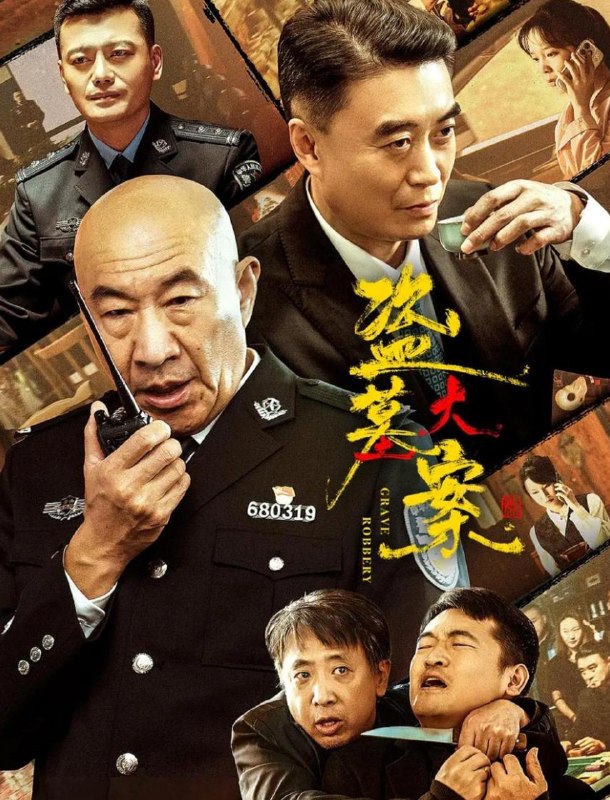 名称：盗墓大案  (2026) 4K