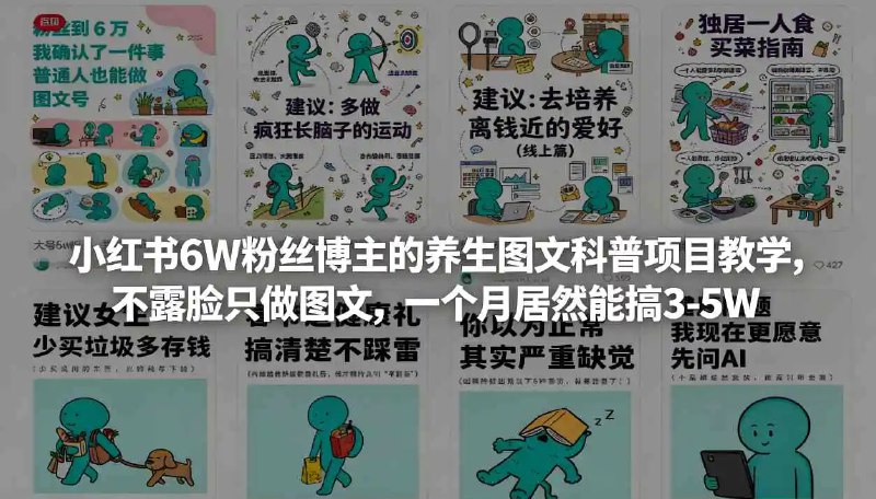 📌 #自媒体 ✍️ 《小红书6W粉丝博主的养生图文科普项目教学 不露脸只做图文》💡 项目介绍