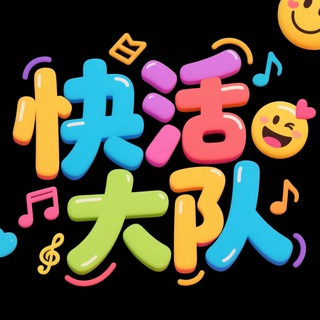 武汉-快活大队