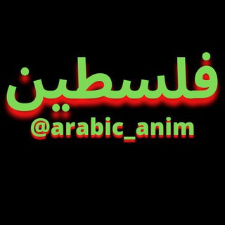 الأنمي بالعربية ©️ Telegram Group Link