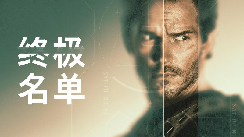 名称：终极名单 第二季（2026) 4K WEB-DL 2160p完结8集 简繁字幕