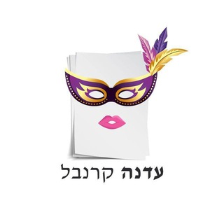 Telegram profile photo for עדנה קרנבל חדשות
