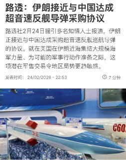 路透社援引消息人士称，这项涉及中国制造的CM-302型超音速反舰导弹的协议"已接近完成"，但双方尚未确定交付时间。该型导弹射程约290公里，可通过低空高速飞行规避舰载防御系统。两名武器专家指出，一旦部署，伊朗的海上打击能力将显著提升，并对驻扎在该地区的美国海军构成威胁。知情人士包括三名听取过伊朗政府相关简报的官员及三名安全领域官员。他们表示，伊朗与中国围绕该导弹系统的谈判至少始于两年前，但在去年6月以色列与伊朗爆发为期12天的冲突后，谈判明显加速。两名安全官员称，去年夏季谈判进入最后阶段时，伊朗军方及政府高