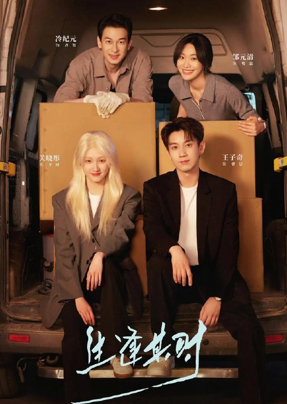 名称：生逢其时 (2026) 关晓彤 / 王子奇 / 刘琳 / 郭涛   更新至3集