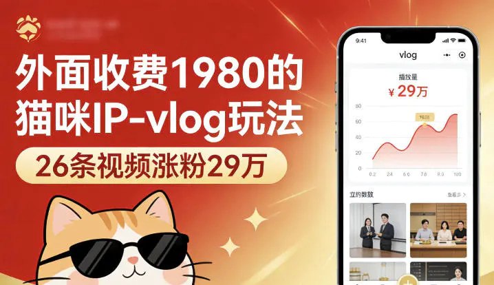 📌 #短视频 ✍️ 《外面收费1980的猫咪IP-vlog玩法 26条视频涨粉29W》📖 项目介绍