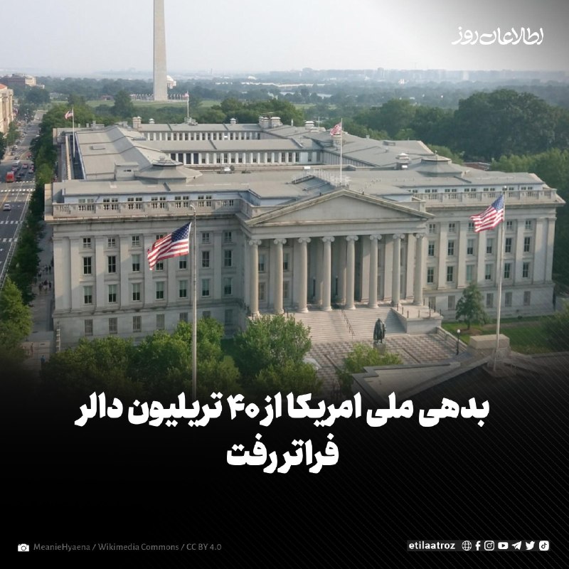 اطلاعات روز | Etilaatroz ✔: وزارت اقتصاد امریکا میگوید بدهی ملی این کشور طی یکدههی اخیر بیش از دو برابر شده و از مرز ۴۰ تریلیون دالر گذشته است.آخ