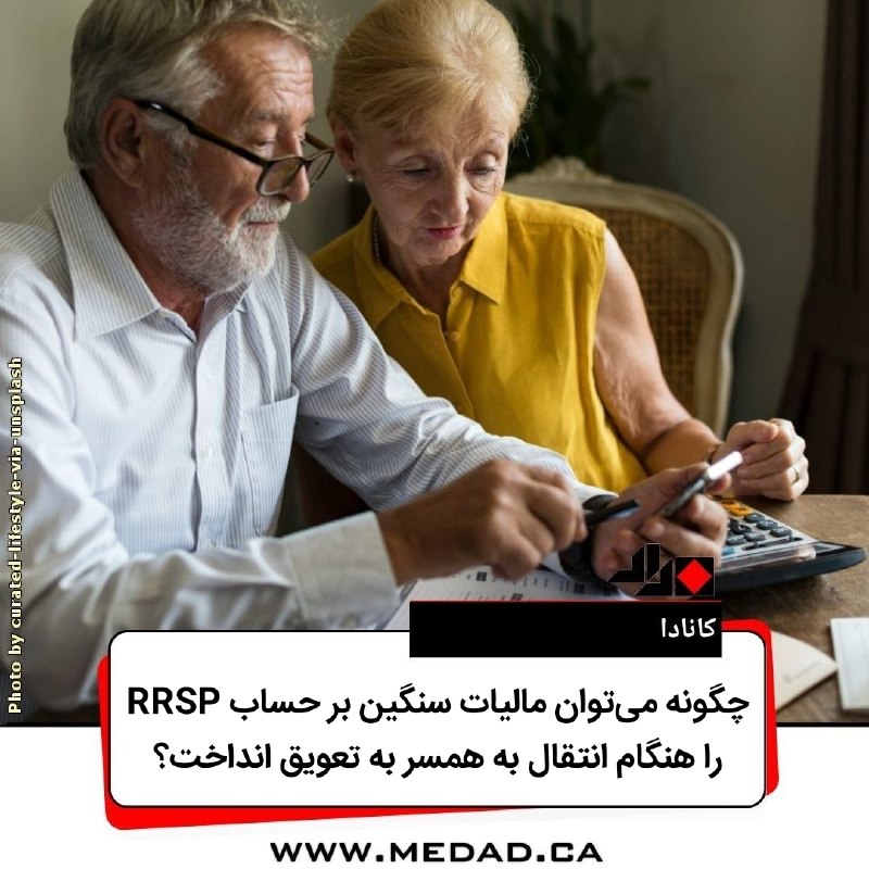 مداد، مجله آنلاین مونترال: ‌✏️ چگونه می‌توان مالیات حساب RRSP را هنگام انتقال به همسر به تعویق انداخت؟تحریریه‌ی مداد | یکشنبه، ۲۳ اوت ۲۰۲۶براساس مق
