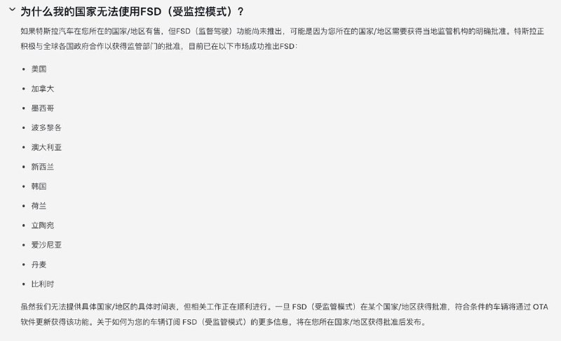 ↩️  特斯拉更新监督版 FSD 名单，中国被移出，官网仅列 12 个支持地区