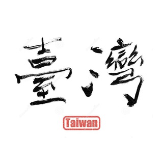台湾政治讨论 Telegram Group Link