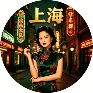 Telegram profile photo for 上海修车大队|免费上榜
