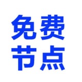永久免费节点