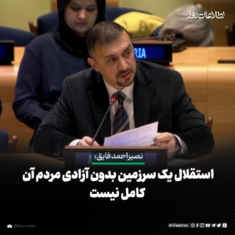 اطلاعات روز | Etilaatroz ✔: نصیراحمد فایق، سرپرست نمایندگی افغانستان در سازمان ملل متحد، به مناسبت ۲۸ اسد، سالروز استقلال افغانستان گفته است که تجلی