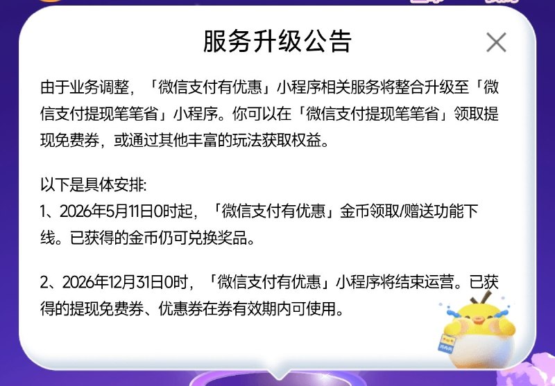 微信支付有优惠小程序将在年底结束运营，整合到微信支付提现笔笔省小程序
