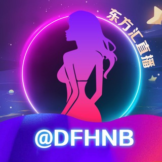 Telegram profile photo for 东方汇直播 @DFHNB