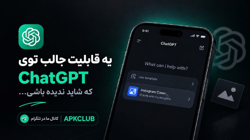 مود ، برنامه | ApkClub: 🧠 یه ترفند برای ساختن تصاویر با یک سبک ثابت در ChatGPT⭐️ اگه از طراحی یک تصویر خوشت اومده و میخوای تصاویر بعدی هم همون ح
