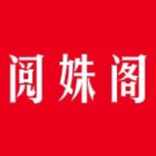 Telegram profile photo for 阅姝阁