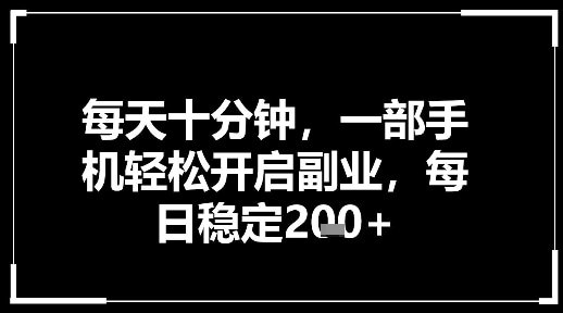 📌 #公众号 ✍️  《每天十分钟 一部手机轻松开启副业 每日稳定2张》💡  项目介绍